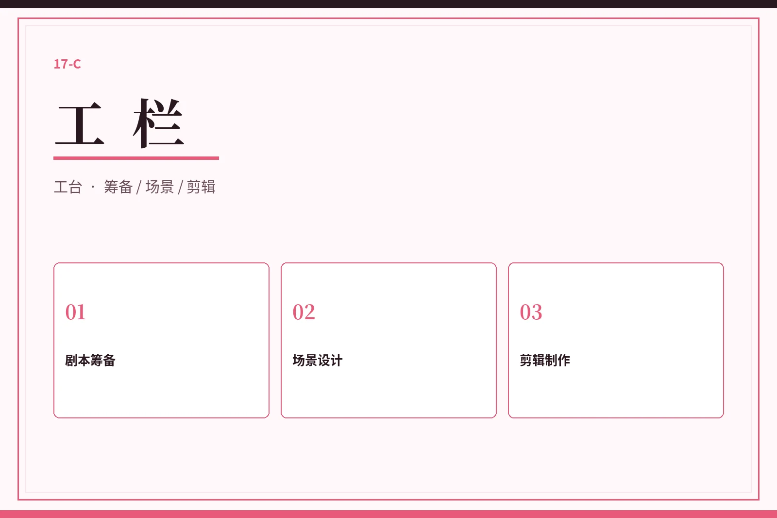 工栏