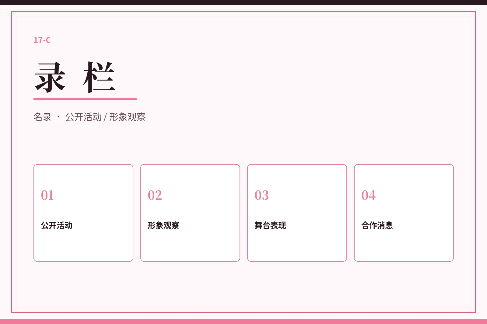 录栏