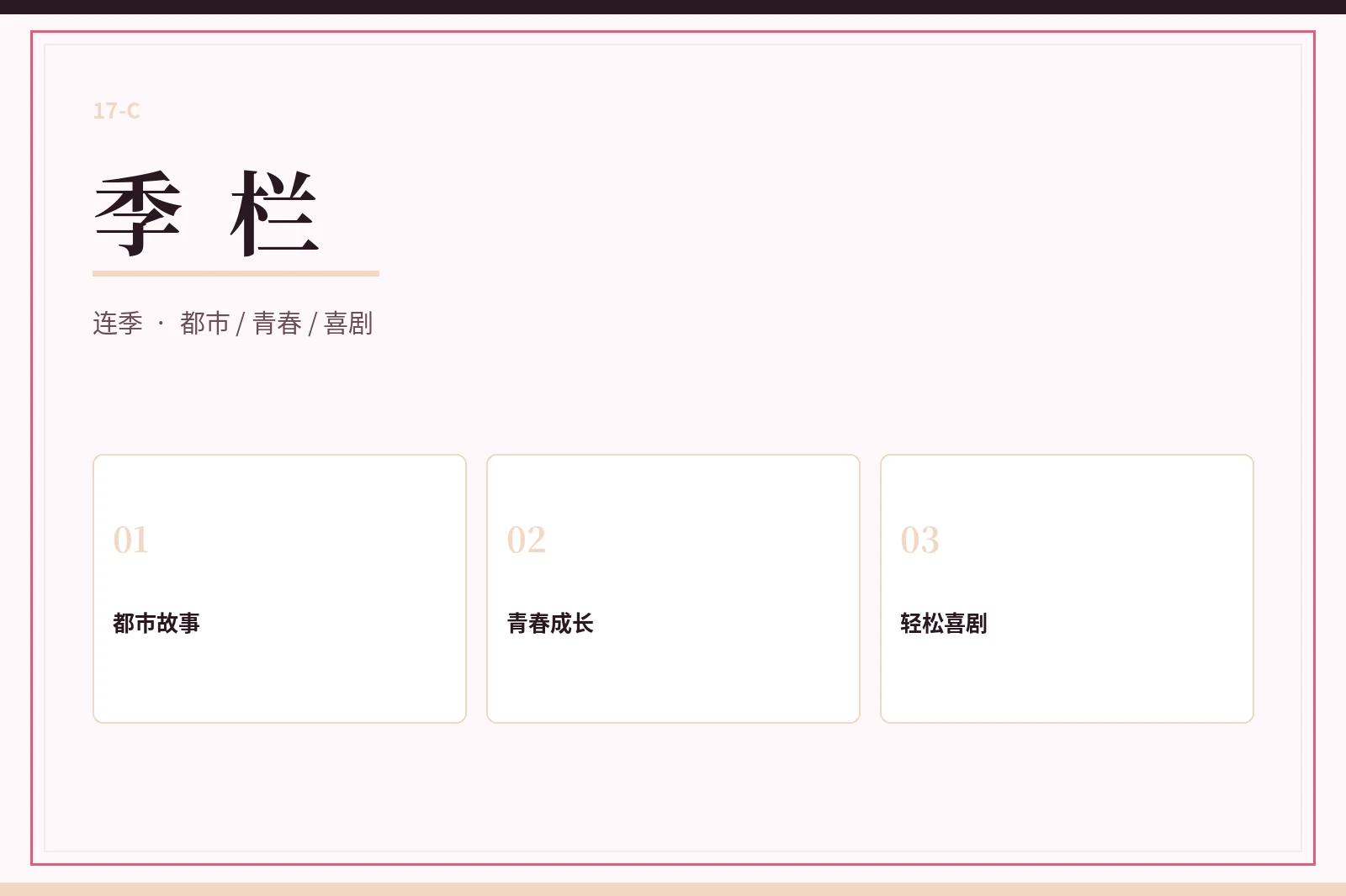 季栏
